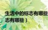 生活中的標(biāo)志有哪些?用英語說（生活中的標(biāo)志有哪些）