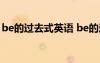 be的過去式英語 be的過去式過去分詞及翻譯