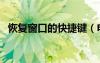 恢復(fù)窗口的快捷鍵（電腦快捷鍵恢復(fù)窗口）