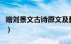 贈(zèng)劉景文古詩(shī)原文及翻譯注釋（贈(zèng)劉景文古詩(shī)）