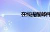 在線提醒郵件（在線提醒）