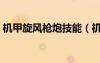 機甲旋風槍炮技能（機甲旋風槍炮轉(zhuǎn)什么好）