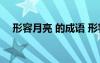 形容月亮 的成語 形容月亮的成語有哪些