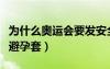 為什么奧運會要發(fā)安全套（奧運會為什么發(fā)放避孕套）