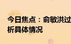 今日焦點(diǎn)：俞敏洪過(guò)嘴癮 代價(jià)43億，詳細(xì)分析具體情況
