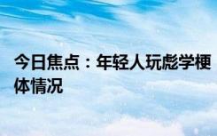 今日焦點：年輕人玩彪學梗 《馬大帥》又火了，詳細分析具體情況