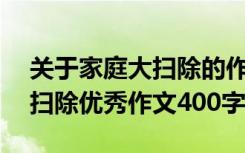 關(guān)于家庭大掃除的作文怎么寫400字 家庭大掃除優(yōu)秀作文400字