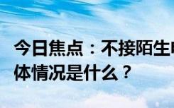 今日焦點：不接陌生電話但是要去微信搜，具體情況是什么？