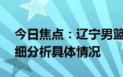 今日焦點：遼寧男籃亞冠首戰(zhàn)狂輸43分，詳細分析具體情況