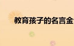 教育孩子的名言金句 教育孩子的名言