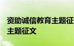 資助誠信教育主題征文3000字 資助誠信教育主題征文