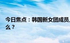 今日焦點(diǎn)：韓國(guó)新女團(tuán)成員上節(jié)目被開(kāi)黃腔，具體情況是什么？