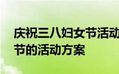 慶祝三八婦女節(jié)活動(dòng)方案美容 慶祝三八婦女節(jié)的活動(dòng)方案