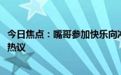 今日焦點：嘴哥參加快樂向沖!扛起健身圈的大旗，引發(fā)網(wǎng)友熱議
