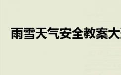 雨雪天氣安全教案大班 雨雪天氣安全教案
