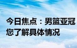 今日焦點：男籃亞冠：遼籃負阿爾利雅得，帶您了解具體情況