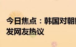 今日焦點：韓國對朝鮮擴音廣播韓團歌曲，引發(fā)網(wǎng)友熱議