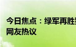 今日焦點：綠軍再勝獨行俠 大比分2-0，引發(fā)網(wǎng)友熱議