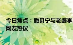 今日焦點：撒貝寧與老婆李白開318萬房車全家游玩，引發(fā)網(wǎng)友熱議