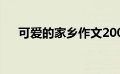 可愛的家鄉(xiāng)作文200字 可愛的家鄉(xiāng)作文
