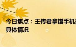 今日焦點(diǎn)：王傳君拿錯(cuò)手機(jī)把徐志勝的活兒拒了，帶您了解具體情況