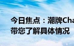 今日焦點(diǎn)：潮牌Champion為什么不火了，帶您了解具體情況