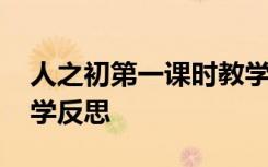 人之初第一課時(shí)教學(xué)反思 《人之初》優(yōu)秀教學(xué)反思