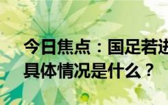 今日焦點：國足若進不了18強賽后果嚴重，具體情況是什么？
