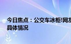 今日焦點(diǎn)：公交車冰柜!網(wǎng)友:上車2元下車62元，詳細(xì)分析具體情況