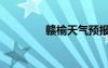 贛榆天氣預(yù)報（贛榆天氣）