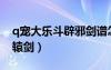 q寵大樂斗辟邪劍譜怎么獲得（q寵大樂斗軒轅劍）