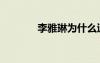李雅琳為什么退出（李雅琳）