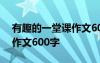 有趣的一堂課作文600字中文 有趣的一堂課作文600字