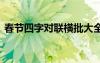 春節(jié)四字對(duì)聯(lián)橫批大全 春節(jié)四字對(duì)聯(lián)帶橫批