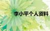 李小平個(gè)人資料（李小平不孕方）