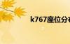 k767座位分布圖（k767）
