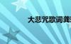大悲咒歌詞龔玥 大悲咒歌詞