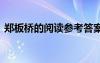 鄭板橋的閱讀參考答案 《鄭板橋》閱讀答案