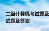 二級(jí)計(jì)算機(jī)考試題及答案解析 二級(jí)計(jì)算機(jī)考試題及答案