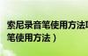 索尼錄音筆使用方法ICD一BX140（索尼錄音筆使用方法）