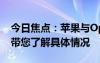 今日焦點：蘋果與OpenAI合作惹怒馬斯克，帶您了解具體情況