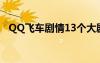 QQ飛車劇情13個大劇情（qq飛車劇情g）