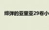 緋彈的亞里亞29卷小說（緋彈的亞里亞2）