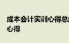 成本會(huì)計(jì)實(shí)訓(xùn)心得總結(jié)1500字 成本會(huì)計(jì)實(shí)習(xí)心得
