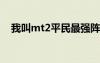 我叫mt2平民最強(qiáng)陣容（mt27i和st25i）