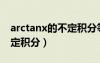 arctanx的不定積分等于什么（arctanx的不定積分）