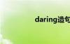daring造句（daring）
