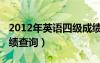 2012年英語(yǔ)四級(jí)成績(jī)查詢（2012年四六級(jí)成績(jī)查詢）