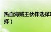 熱血海賊王伙伴選擇攻略（熱血海賊王伙伴選擇）