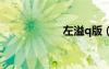 左溢q版（左溢qq）